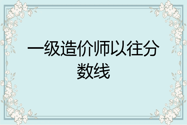 一级造价师以往分数线