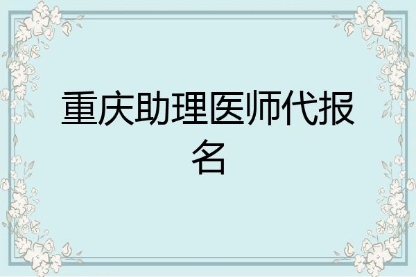 重庆助理医师代报名