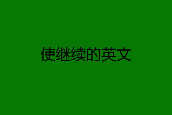 使继续的英文