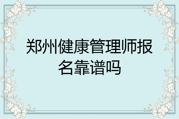 郑州健康管理师报名靠谱吗