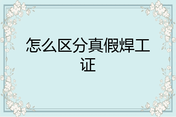 怎么区分真假焊工证