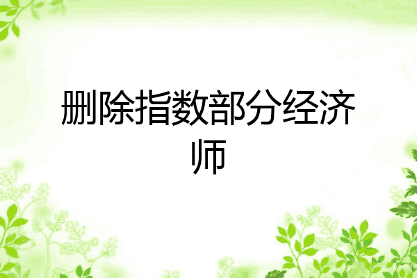 删除指数部分经济师