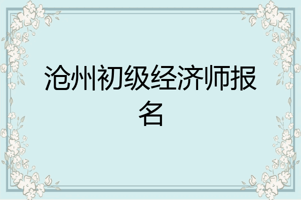 沧州初级经济师报名