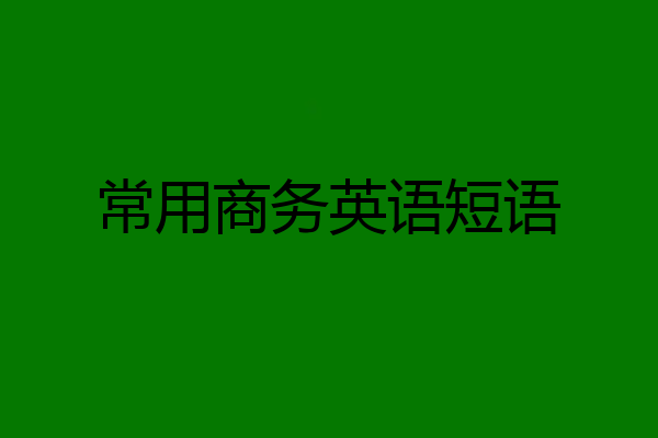 常用商务英语短语