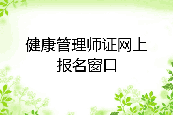 健康管理师证网上报名窗口