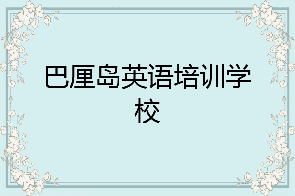 巴厘岛英语培训学校