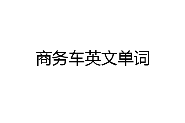 商务车英文单词