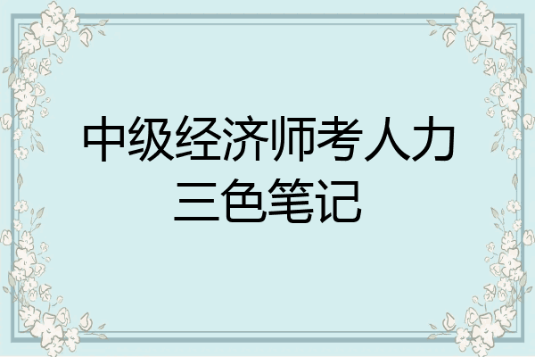 中级经济师考人力三色笔记
