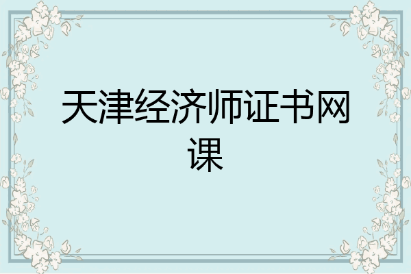 天津经济师证书网课