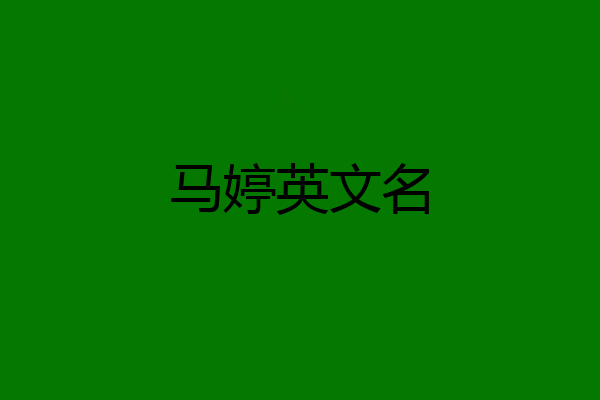 马婷英文名