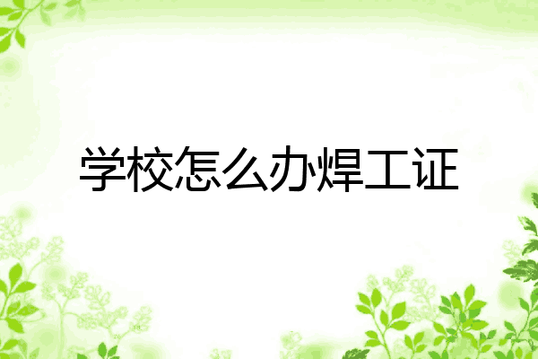 学校怎么办焊工证