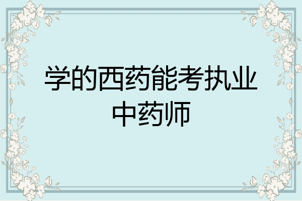 学的西药能考执业中药师