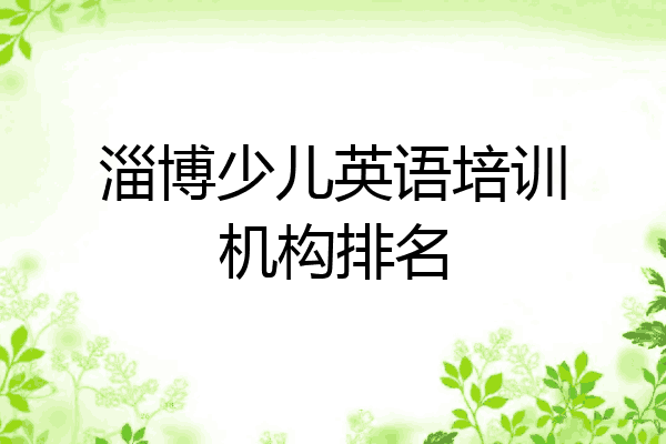 淄博少儿英语培训机构排名