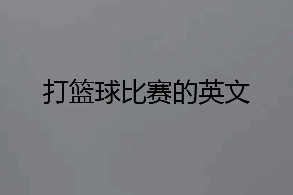 打篮球比赛的英文