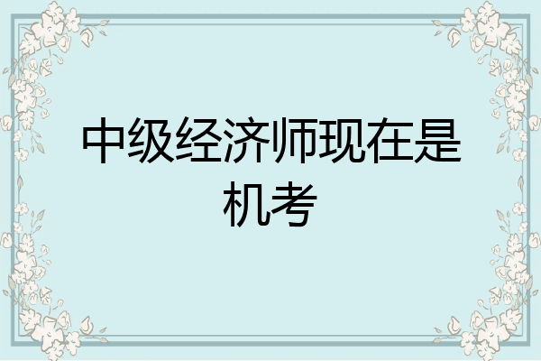 中级经济师现在是机考