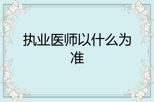 执业医师以什么为准
