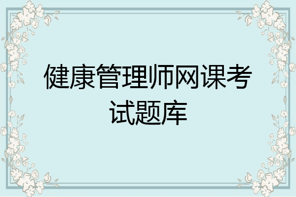 健康管理师网课考试题库