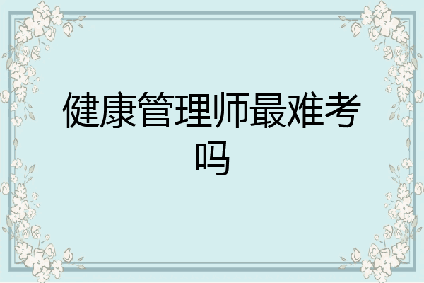 健康管理师最难考吗