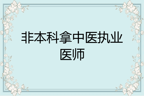 非本科拿中医执业医师