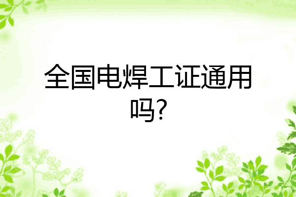 全国电焊工证通用吗?