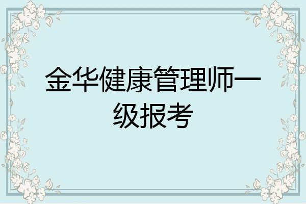 金华健康管理师一级报考