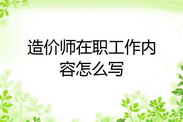 造价师在职工作内容怎么写