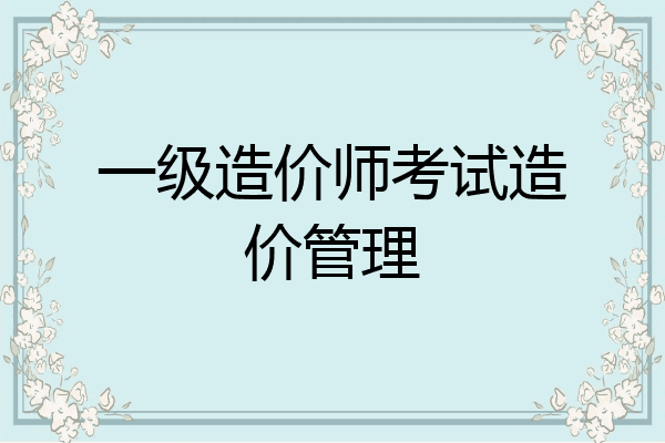 一级造价师考试造价管理