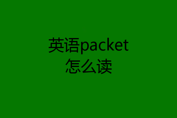 英语packet怎么读