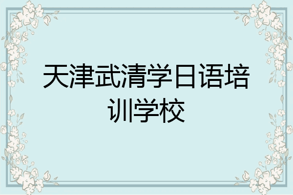 天津武清学日语培训学校