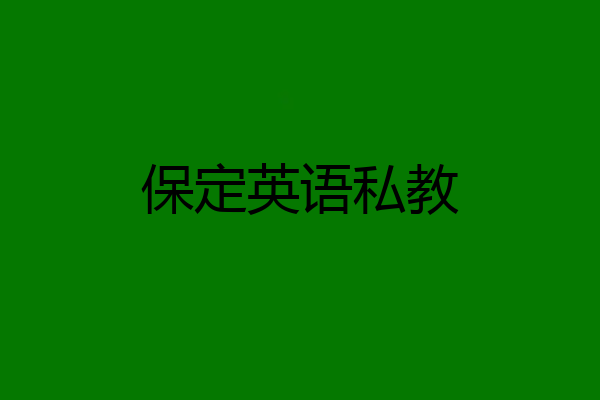 保定英语私教