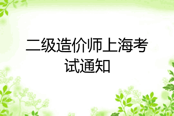 二级造价师上海考试通知