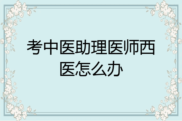考中医助理医师西医怎么办