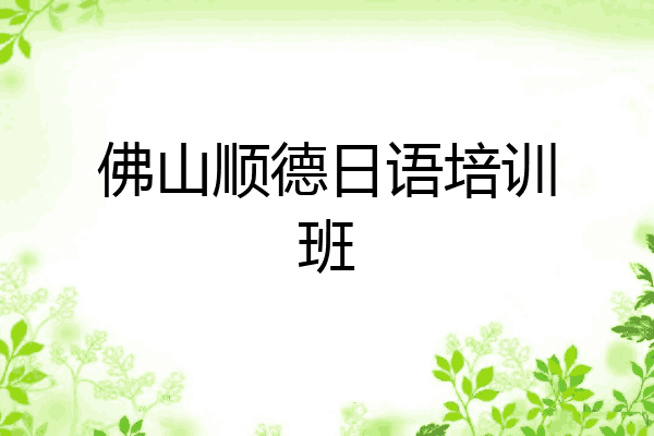 佛山顺德日语培训班