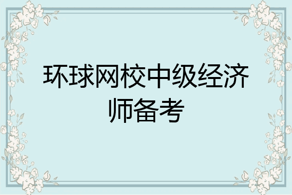 环球网校中级经济师备考