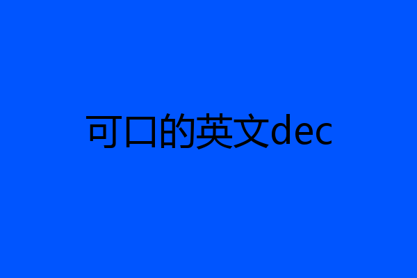 可口的英文dec