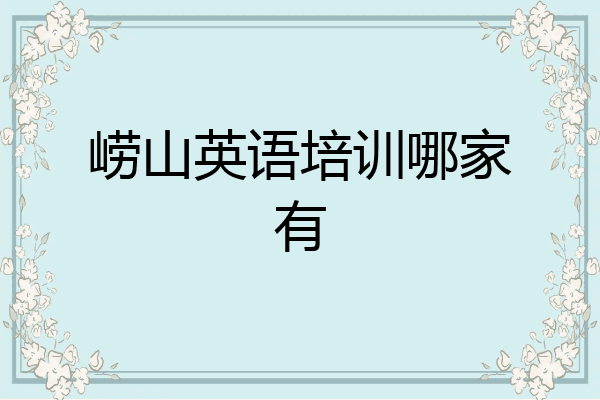 崂山英语培训哪家有