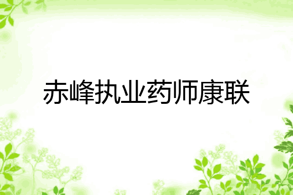 赤峰执业药师康联
