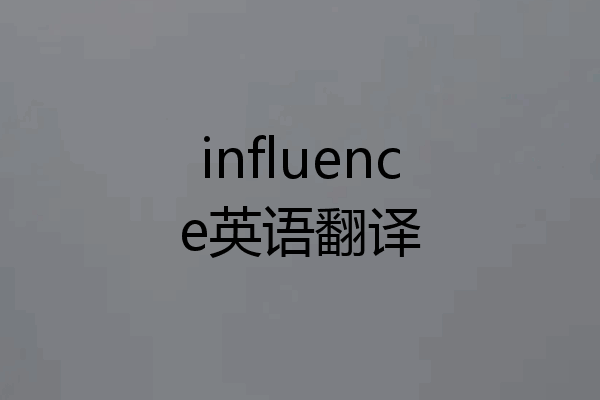 influence英语翻译