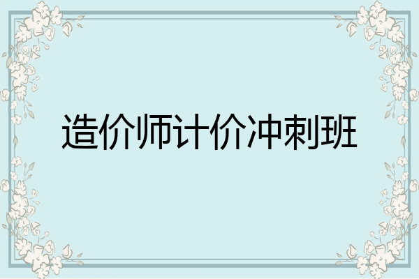造价师计价冲刺班