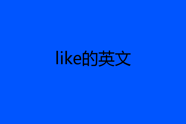 like的英文