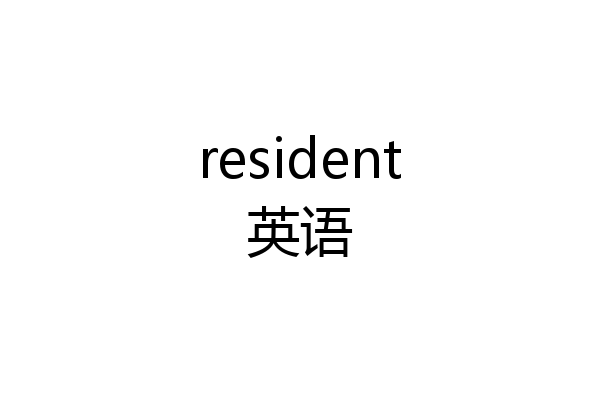 resident英语