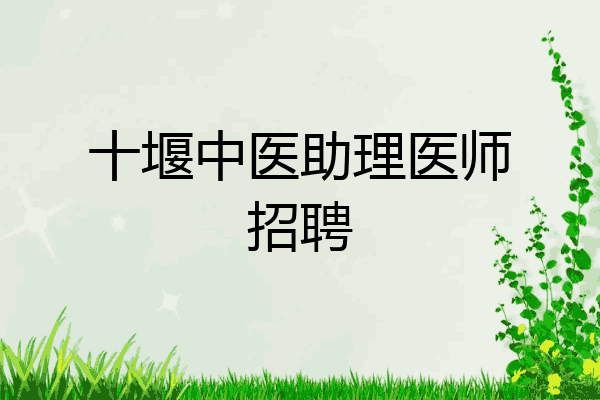 十堰中医助理医师招聘