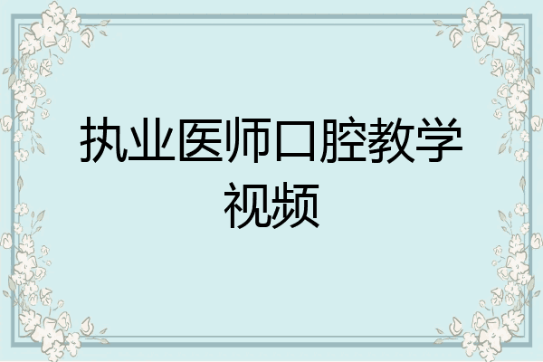 执业医师口腔教学视频