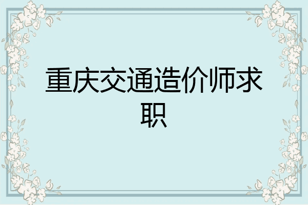 重庆交通造价师求职