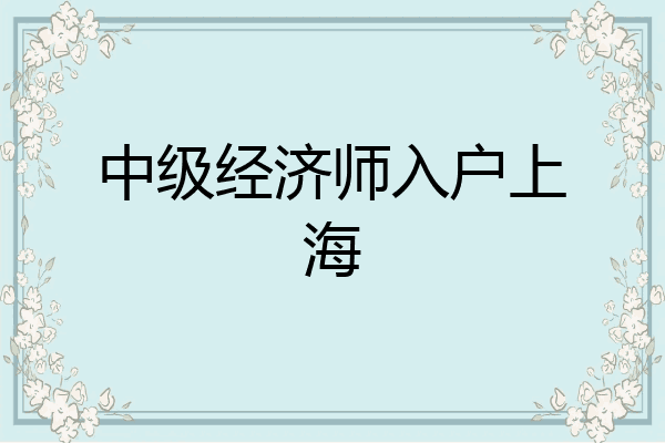 中级经济师入户上海