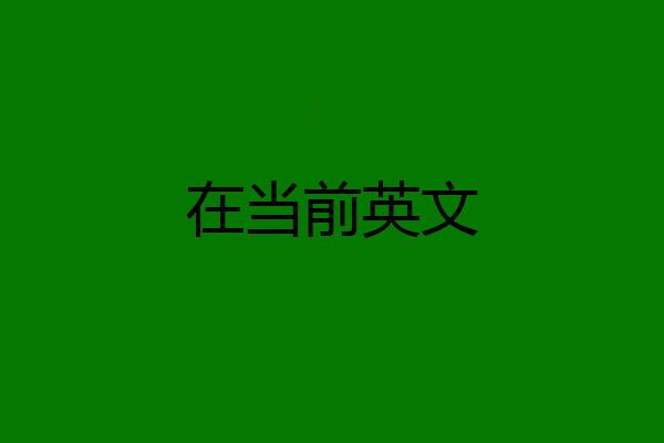 在当前英文