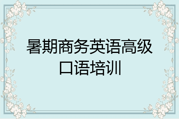 暑期商务英语高级口语培训