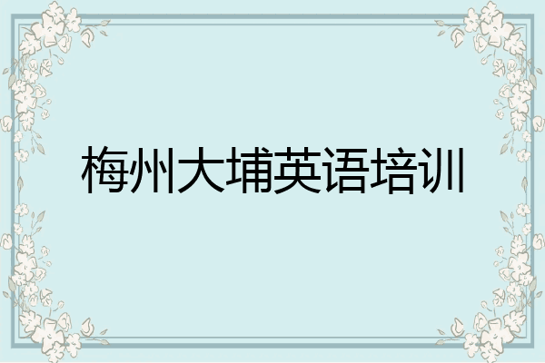 梅州大埔英语培训
