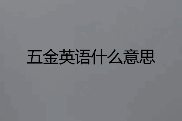 五金英语什么意思