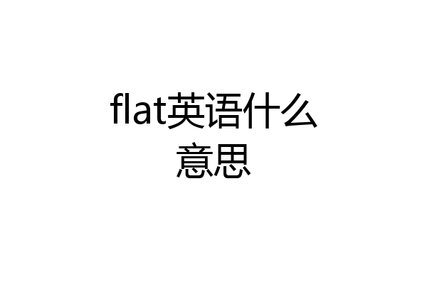 flat英语什么意思